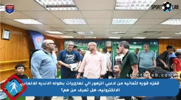 قفزة قوية لثمانية من لاعبي الزهور إلى نهائيات بطولة الأندية للألعاب الإلكترونية، هل تعرف من هم؟